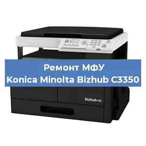 Ремонт МФУ Konica Minolta Bizhub C3350 в Красноярске